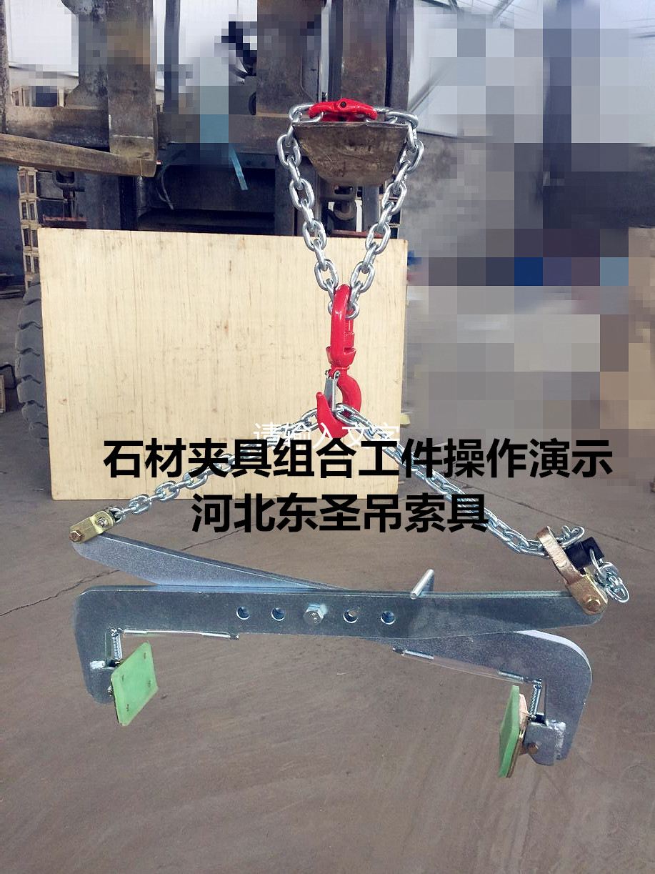 G40材質石材夾具沒有國標標準規(guī)范怎么辦？安全系數(shù)3倍即可！--河北東圣吊索具制造有限公司--小型攪拌機|石材夾具|液壓堆高車|手動叉車