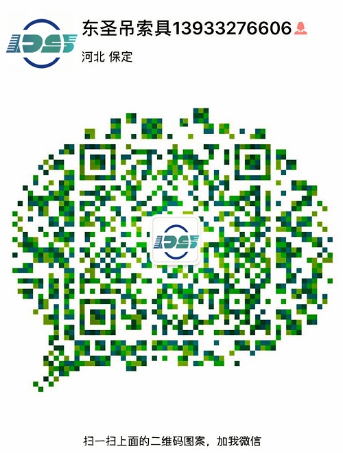 河北東圣吊索具制造有限公司微信二維碼--添加微信，為您解答更多產(chǎn)品問題！24小時全程為您服務(wù)！--河北東圣吊索具制造有限公司