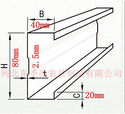 C型鋼C80×40x20×2.5具體位置尺寸詳細(xì)標(biāo)注圖片--河北東圣吊索具制造有限公司--液壓堆高車|手動(dòng)叉車|小型攪拌機(jī)|石材夾具 C型鋼C80×40x20×2.5具體位置尺寸詳細(xì)標(biāo)注圖片--河北東圣吊索具制造有限公司--液壓堆高車|手動(dòng)叉車|小型攪拌機(jī)|石材夾具