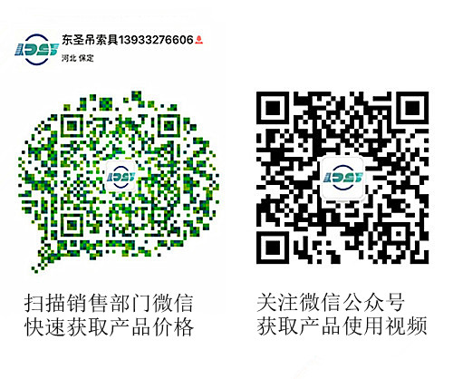 河北東圣吊索具制造有限公司微信公眾號以及銷售部二維碼，掃碼獲取產(chǎn)品價(jià)格等時(shí)效信息