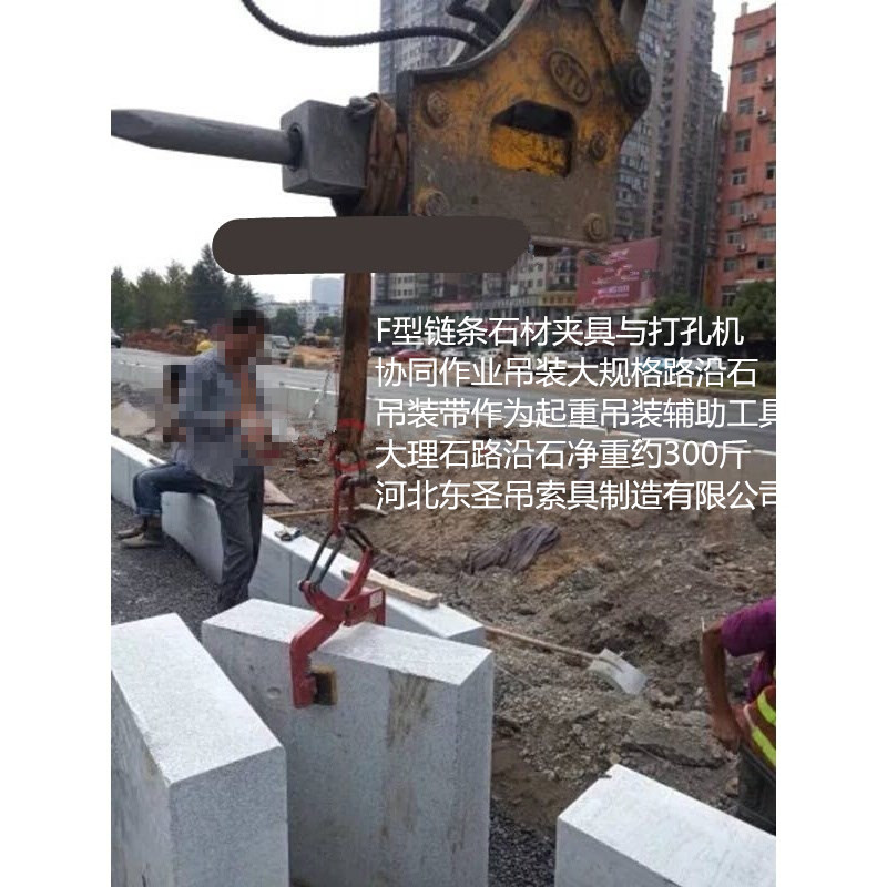 F-12吊環(huán)石材夾具使用現(xiàn)場(chǎng)--河北東圣吊索具制造有限公司--石材夾具|小型攪拌機(jī)|液壓堆高車|手動(dòng)叉車 F-12吊環(huán)石材夾具使用現(xiàn)場(chǎng)--河北東圣吊索具制造有限公司--石材夾具|小型攪拌機(jī)|液壓堆高車|手動(dòng)叉車
